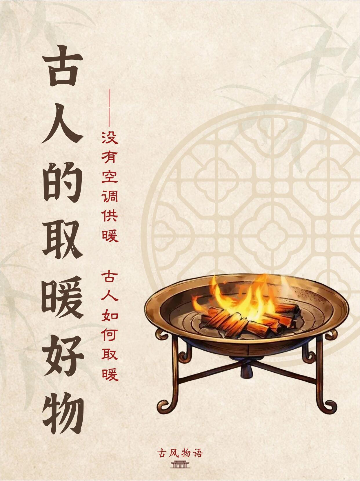 古人在冬天变冷后那些取暖装备，现在哪些装备还有有它们的影子？