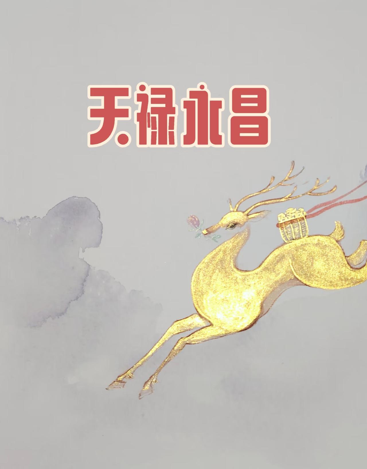 天禄永昌（财运亨通）