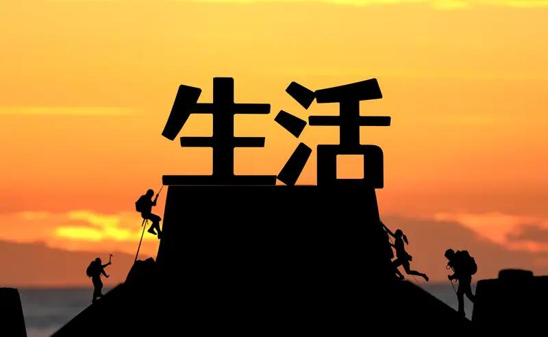 现在我的生活俩字：充实。
以前总想一步登天，整出大动静，结果往往一事无成。如今，