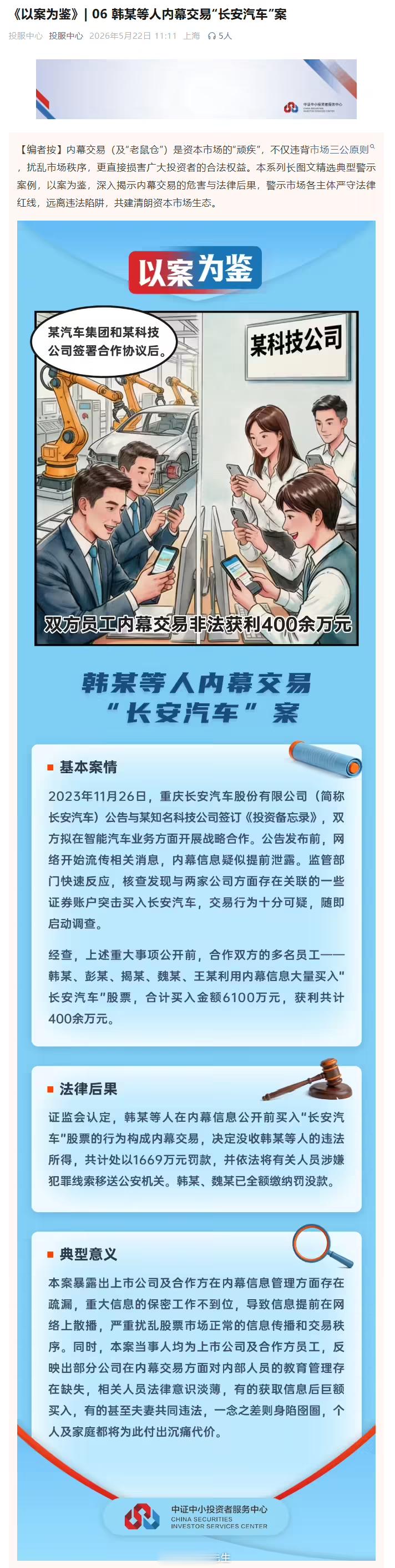 车圈反腐新动态，长安汽车内幕交易案：5 名员工获利 400 余万，被罚 1669