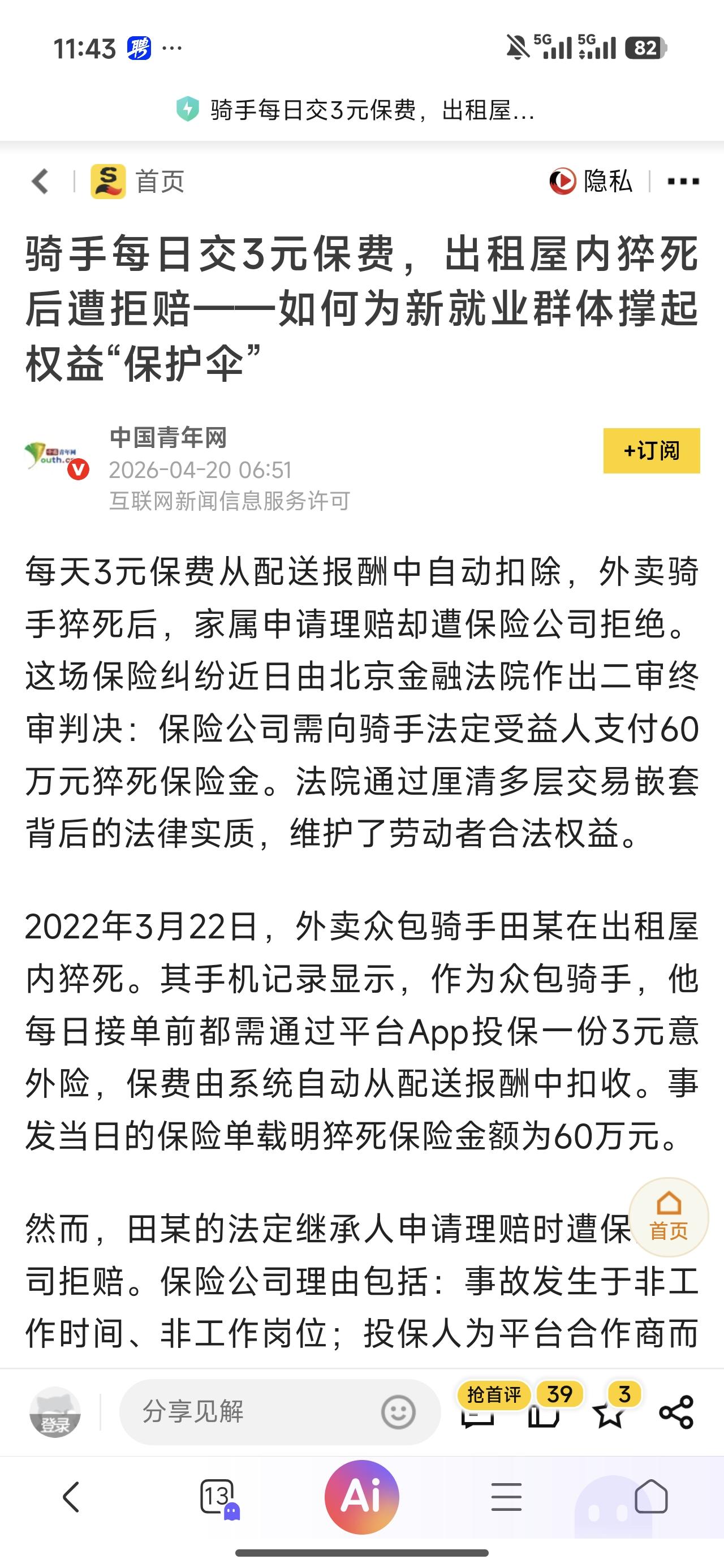 外卖骑手作为工作最辛苦、伤害风险大的一个群体，本来3块钱的保费还是由骑手个人自己