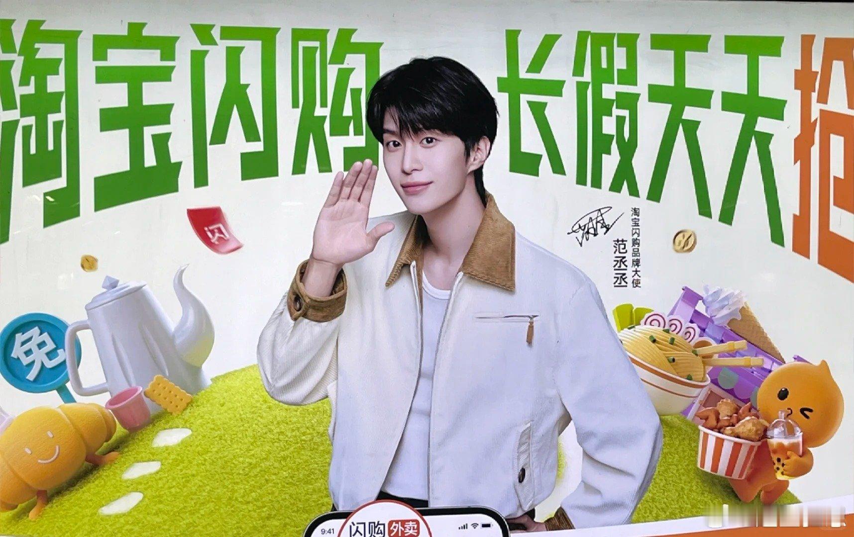 淘宝闪购品牌大使范丞丞 上海已全面进入范丞丞频道！淘宝闪购品牌大使的大屏随处可见