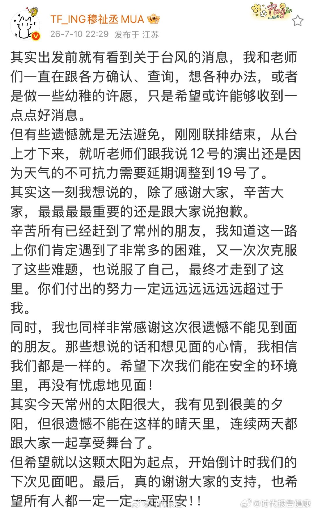 【穆祉丞致歉 】穆祉丞肯定粉丝付出的努力 7月10日晚，发文：其实出发前就有看到