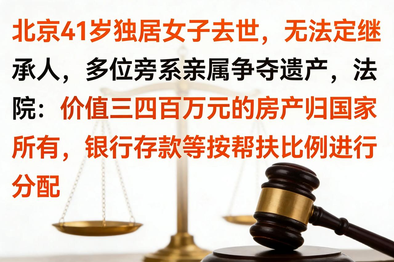 北京独居女子离世，引发遗产争夺战，法院判决房产收归国有，存款按帮扶比例分！
 