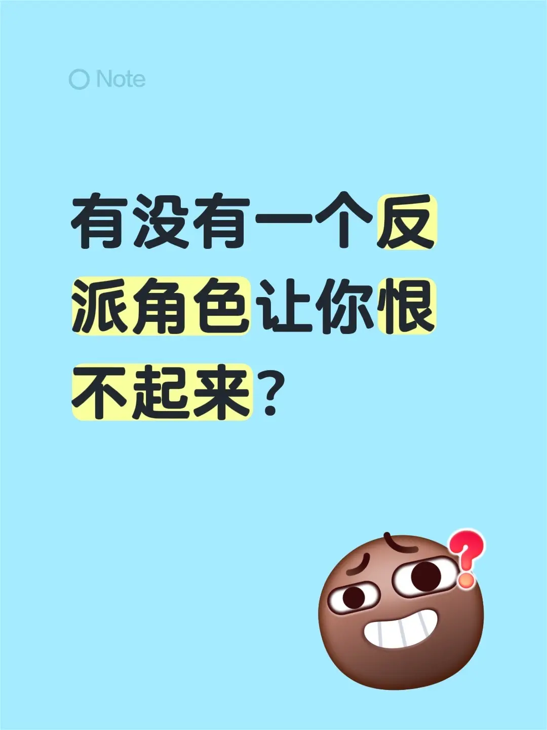 有没有一个反派角色让你恨不起来？