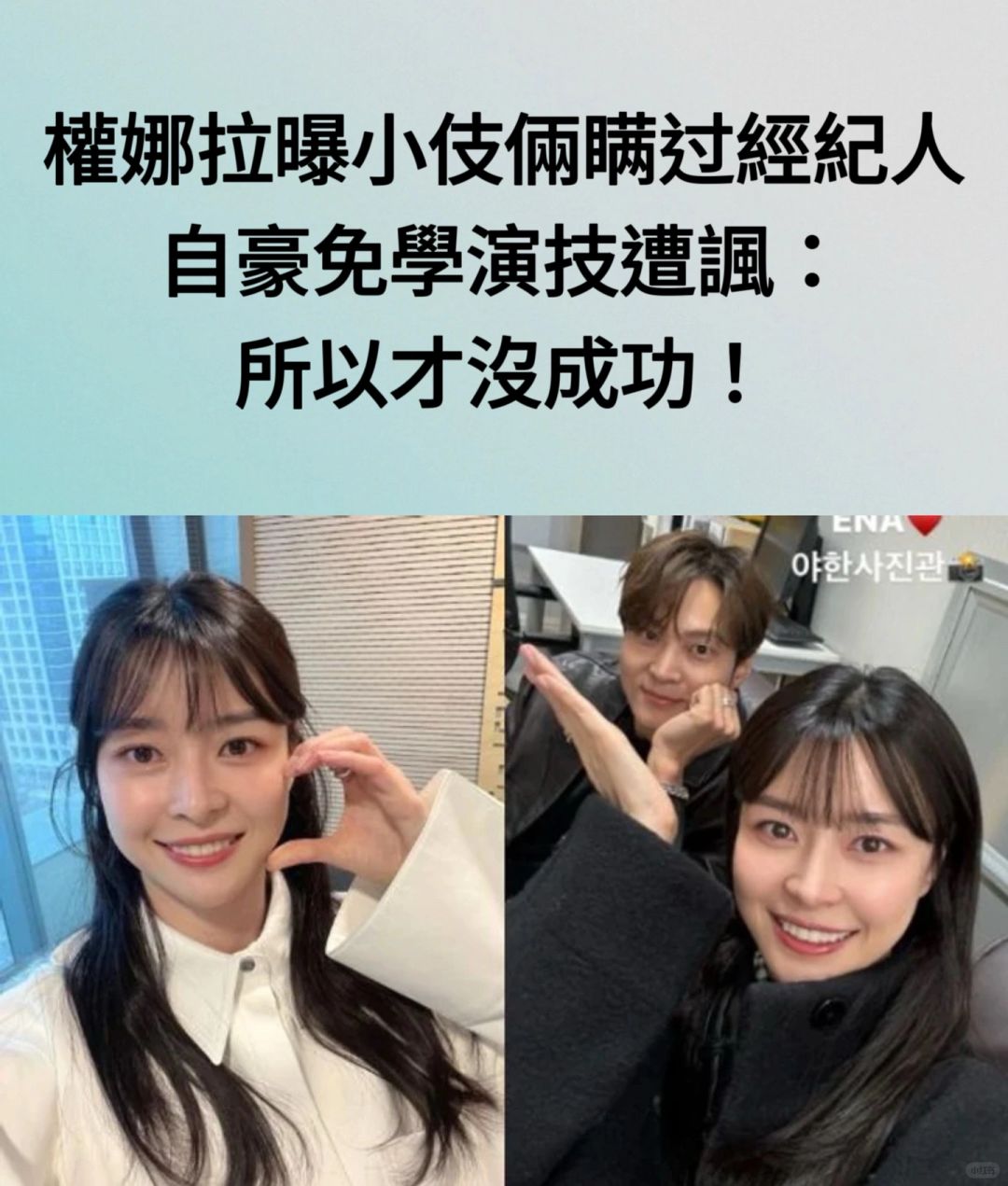 🔥权娜拉曝小伎俩P过经纪人被批所以没成功