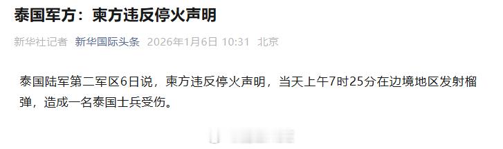 泰方称柬方违反停火声明烽火问鼎计划泰柬冲突 开什么玩笑？泰国柬埔寨又双叒要打起来