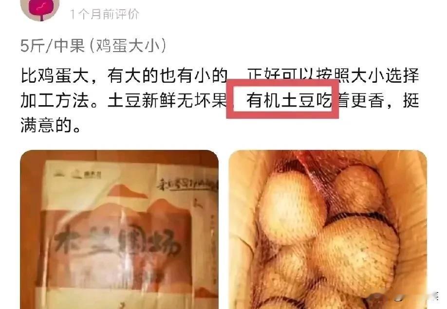神奇的小土豆太能打丈母娘 的脸了，

收到货后，

都已经在网上好评并说有机土豆