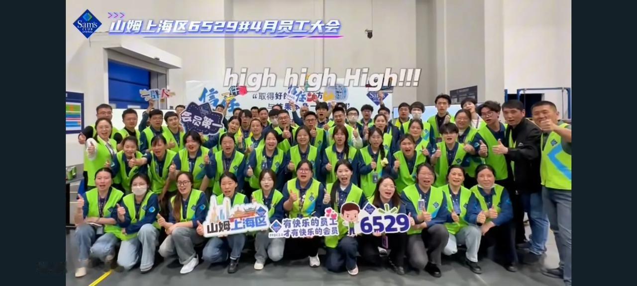 山姆这个说得对，作为一家会员店，只有快乐的员工，才有快乐的会员，，，
你想想，要