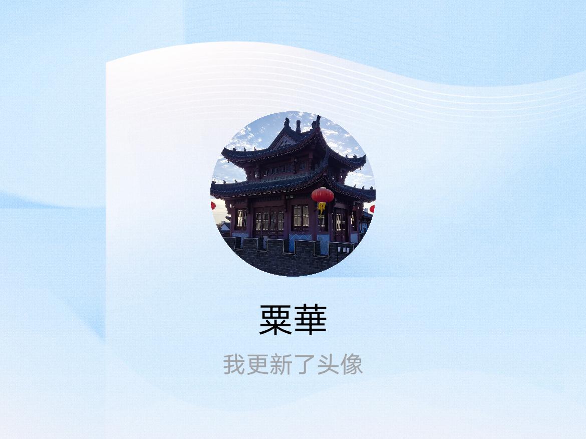 快来看看我新换的头像吧