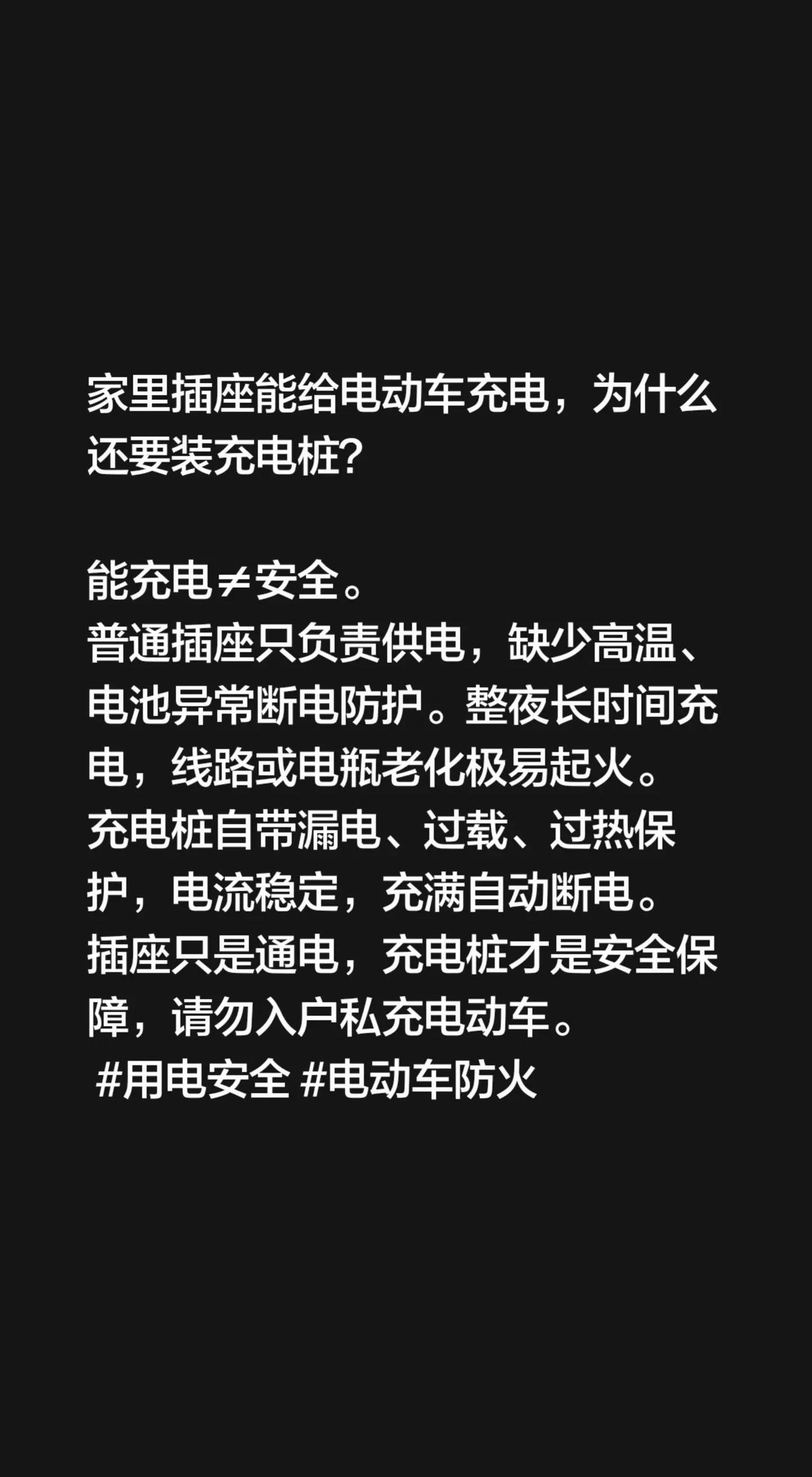 家里插座能给电动车充电，为什么还要装充电桩？ 能充电≠安全。普通插座只负责供电，