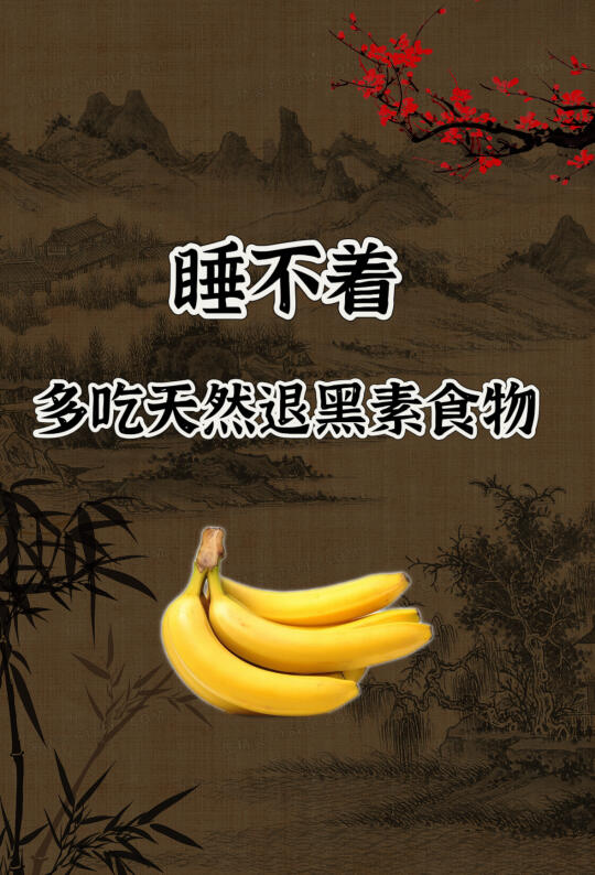 入睡困难必须多吃这8种天然退黑素食物！