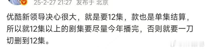 【特大新闻】优酷明年只收12集的戏，拍多了也剪成12集！目测去年年底《白夜破晓》