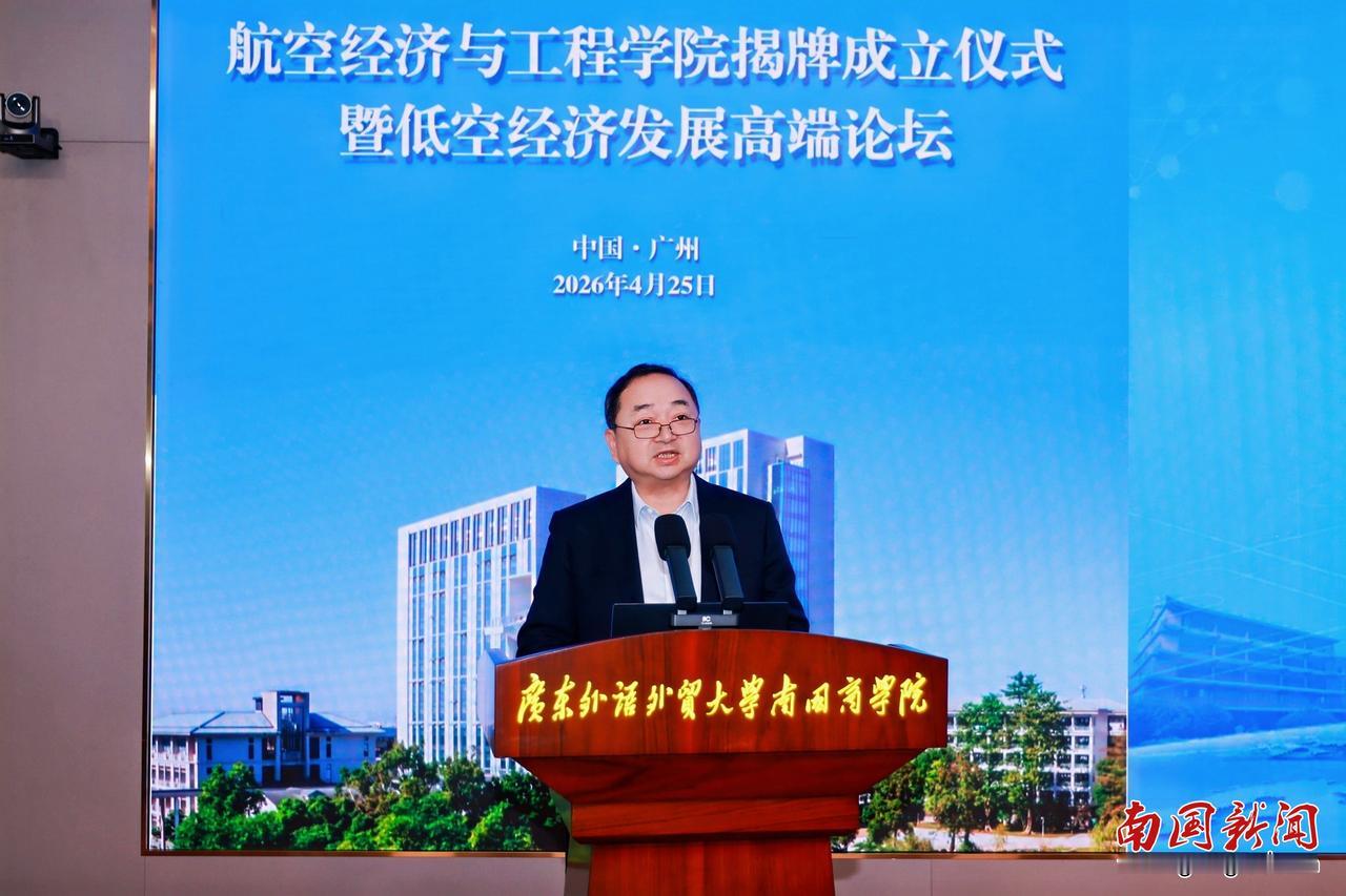 广外南国商学院缘何创办航空经济与工程学院？
2026 年 4 月 25 日，广东