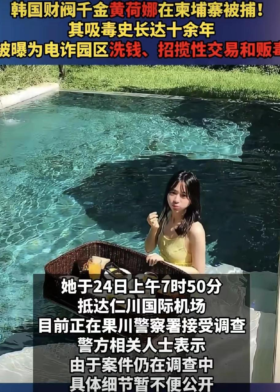 韩国财阀千金黄荷娜，这次终于栽了！

昨天（12月24日）凌晨，这位南阳乳业创始