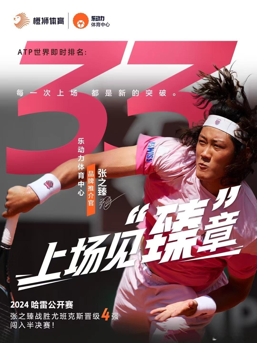 上场见“臻”章！很高兴我拍摄的张之臻#法网2024# 照片被选用！中国男网一哥张