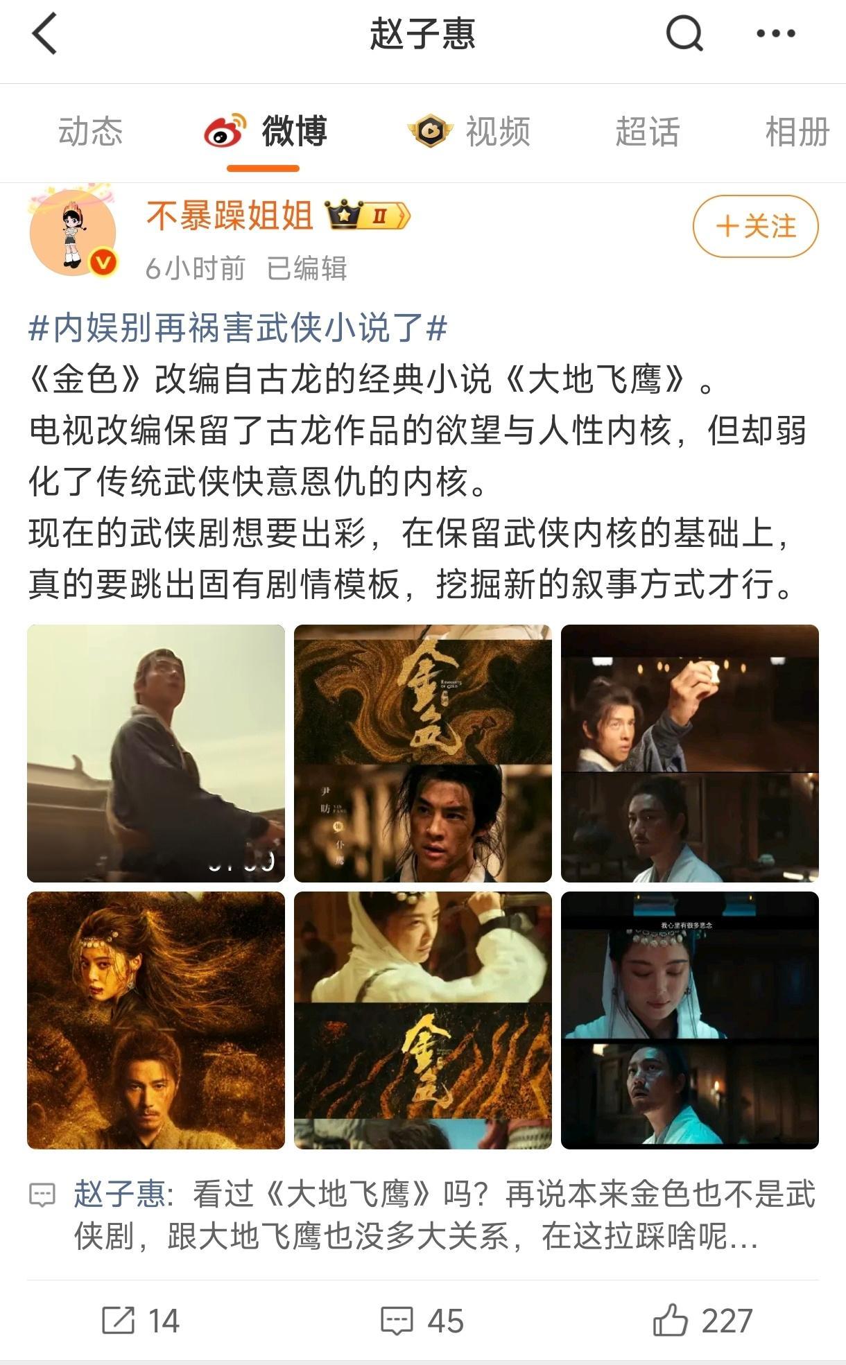 金色的总制片人表示改编自《大地飞鹰》的影视剧《金色》不是武侠剧，和大地飞鹰没什么