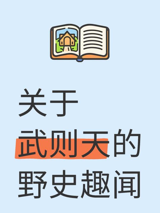 关于武则天的野史趣闻