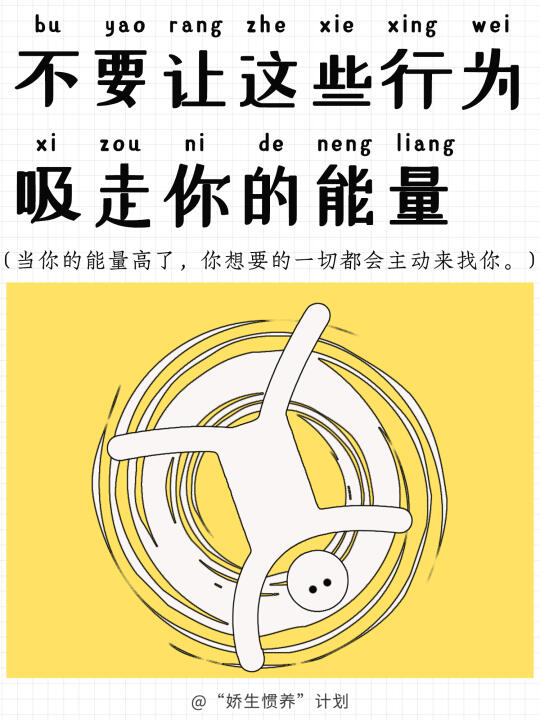 不要让这些行为吸走你的能量｜娇生惯养计划