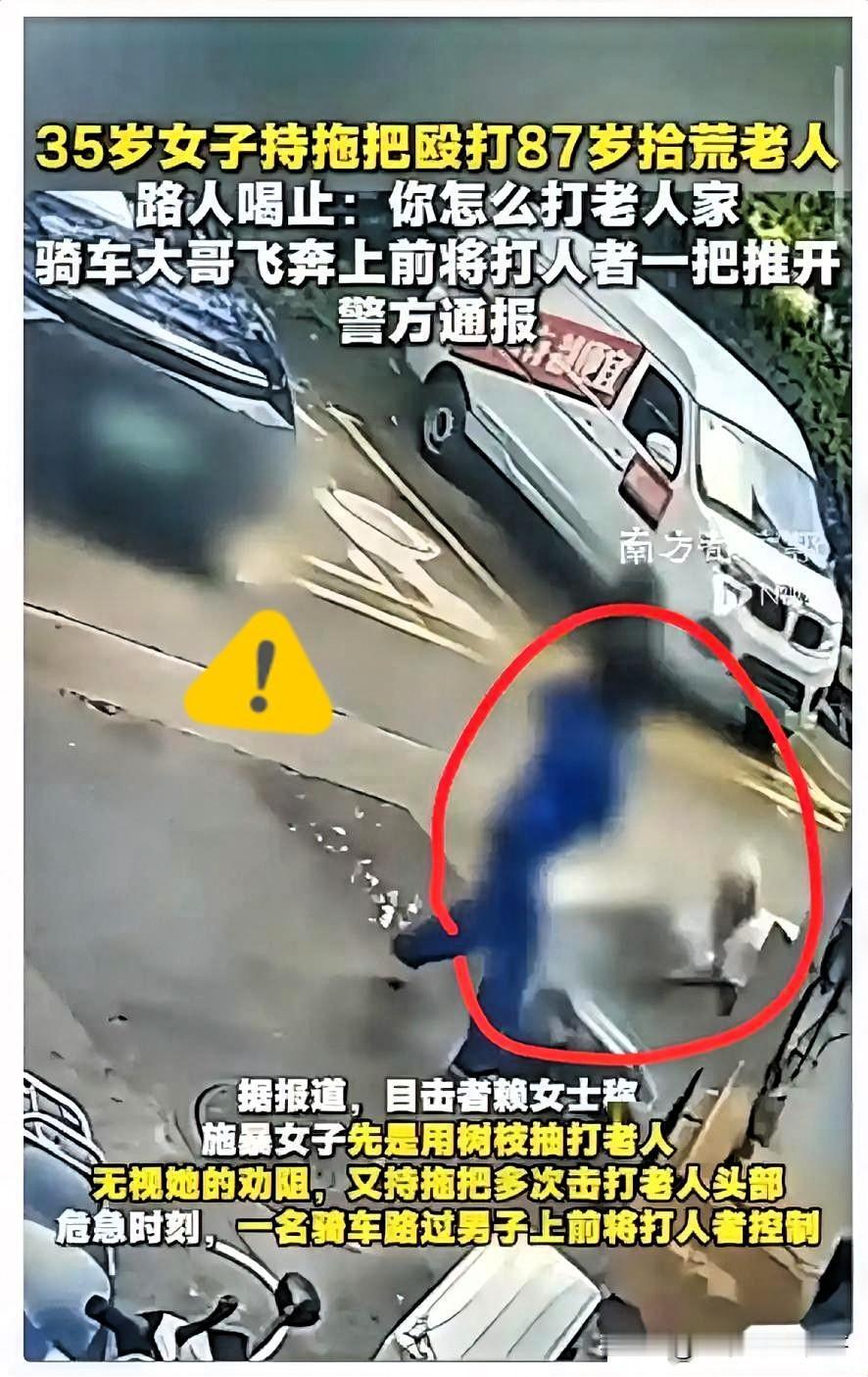 87岁老人捡废品遭暴打！路人拼死阻拦太揪心

87岁的老人佝偻着背，在街上捡拾废