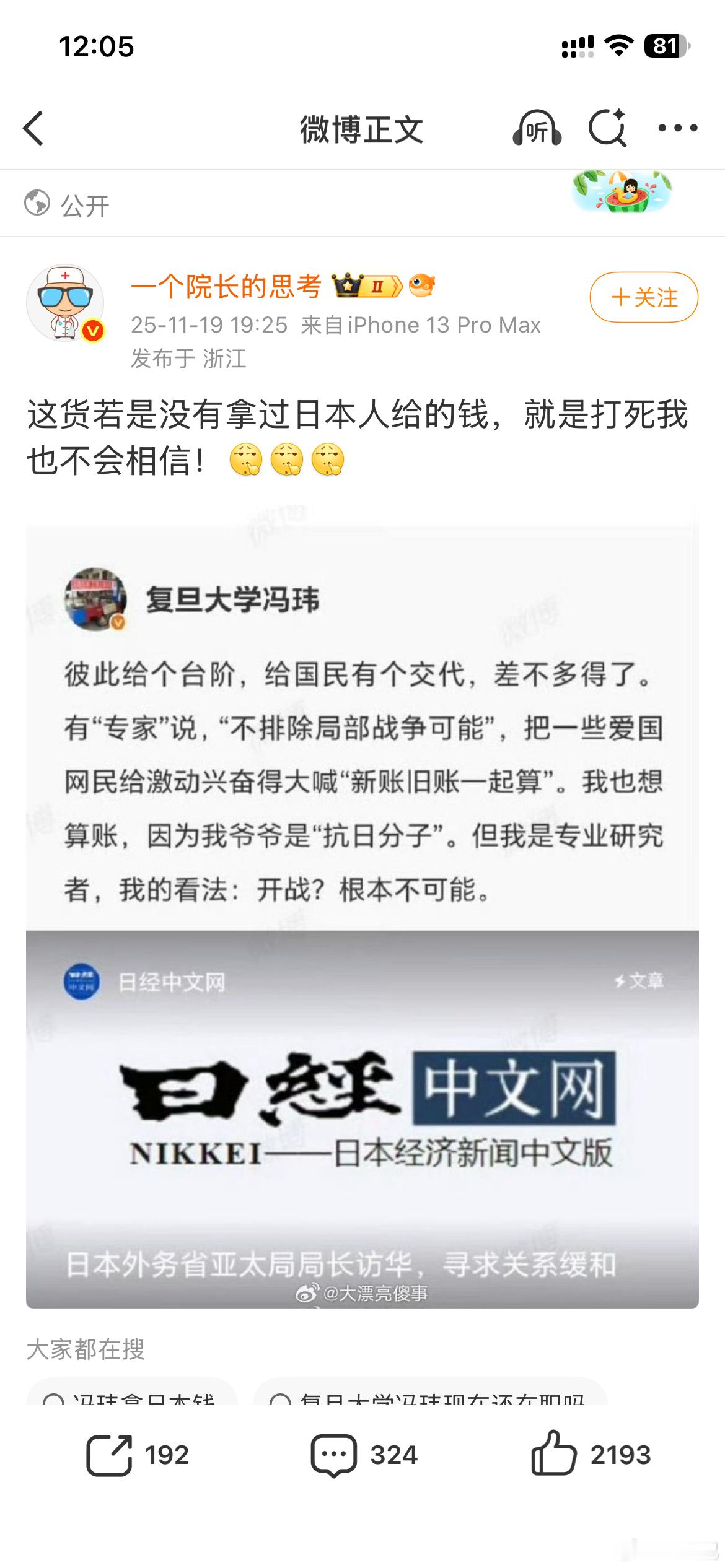 蹭热点：第一： 冯玮要是没拿过日本人的钱，没人能打死博主，因为违法，那么博主可以