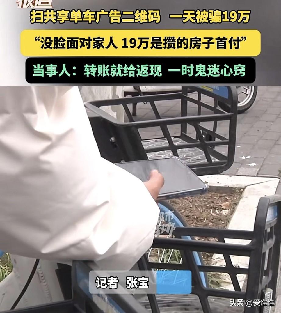 22岁男孩扫码共享单车上的美女小广告，被骗19万元，父亲说那是给他买房子的首付款