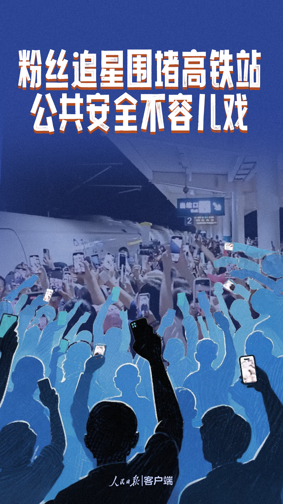 人民日报：粉丝追星围堵高铁站，公共安全不容儿戏