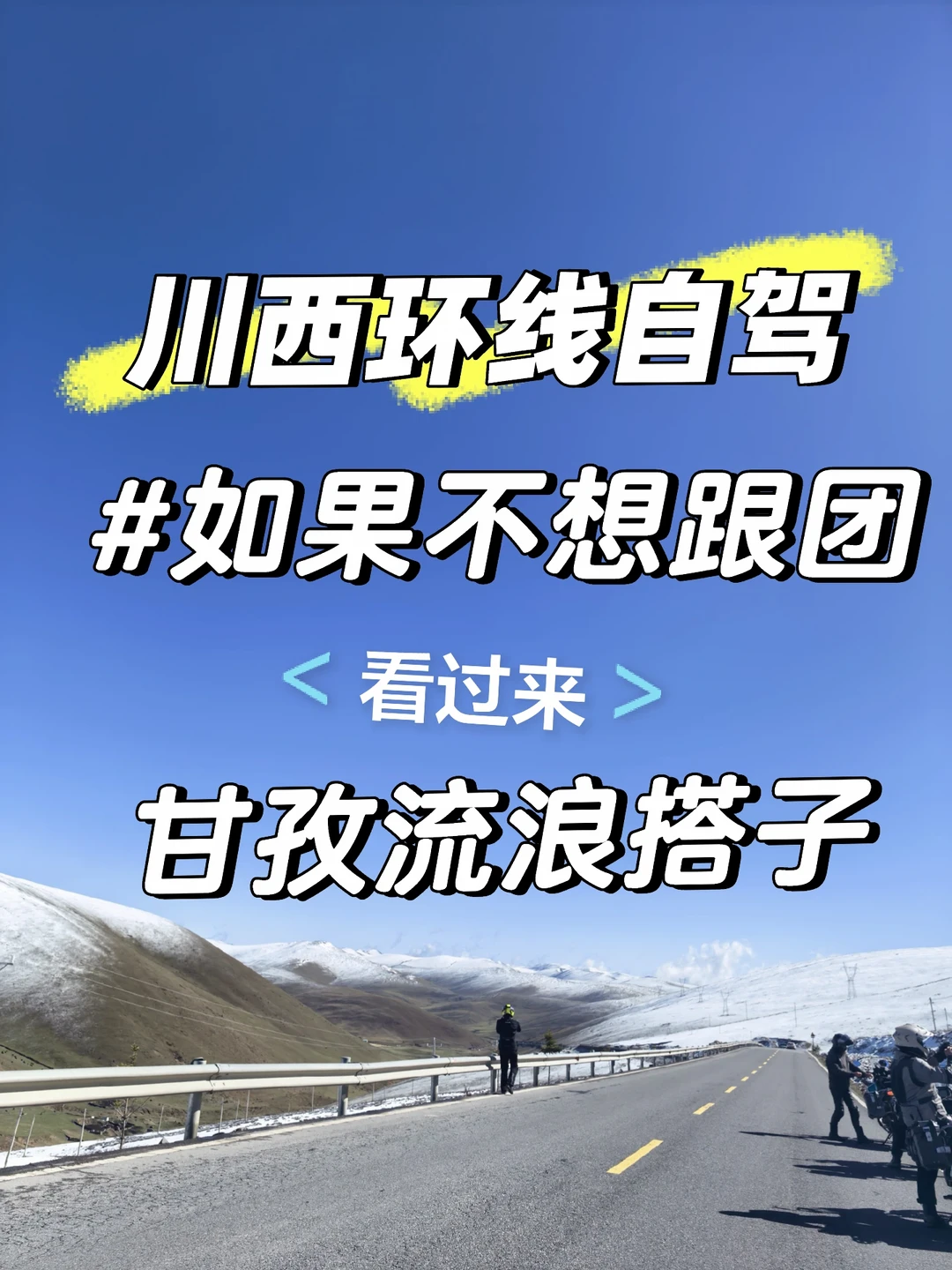 川西旅行搭子