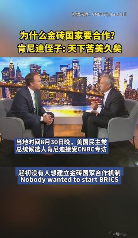 为什么金砖国家要合作？肯尼迪侄子：天下苦美久矣 ​​​