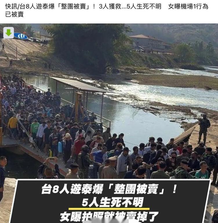 我们要不要出手相救？据岛内媒体报道显示，台湾省一个旅游团在去泰国游玩时，刚一下飞