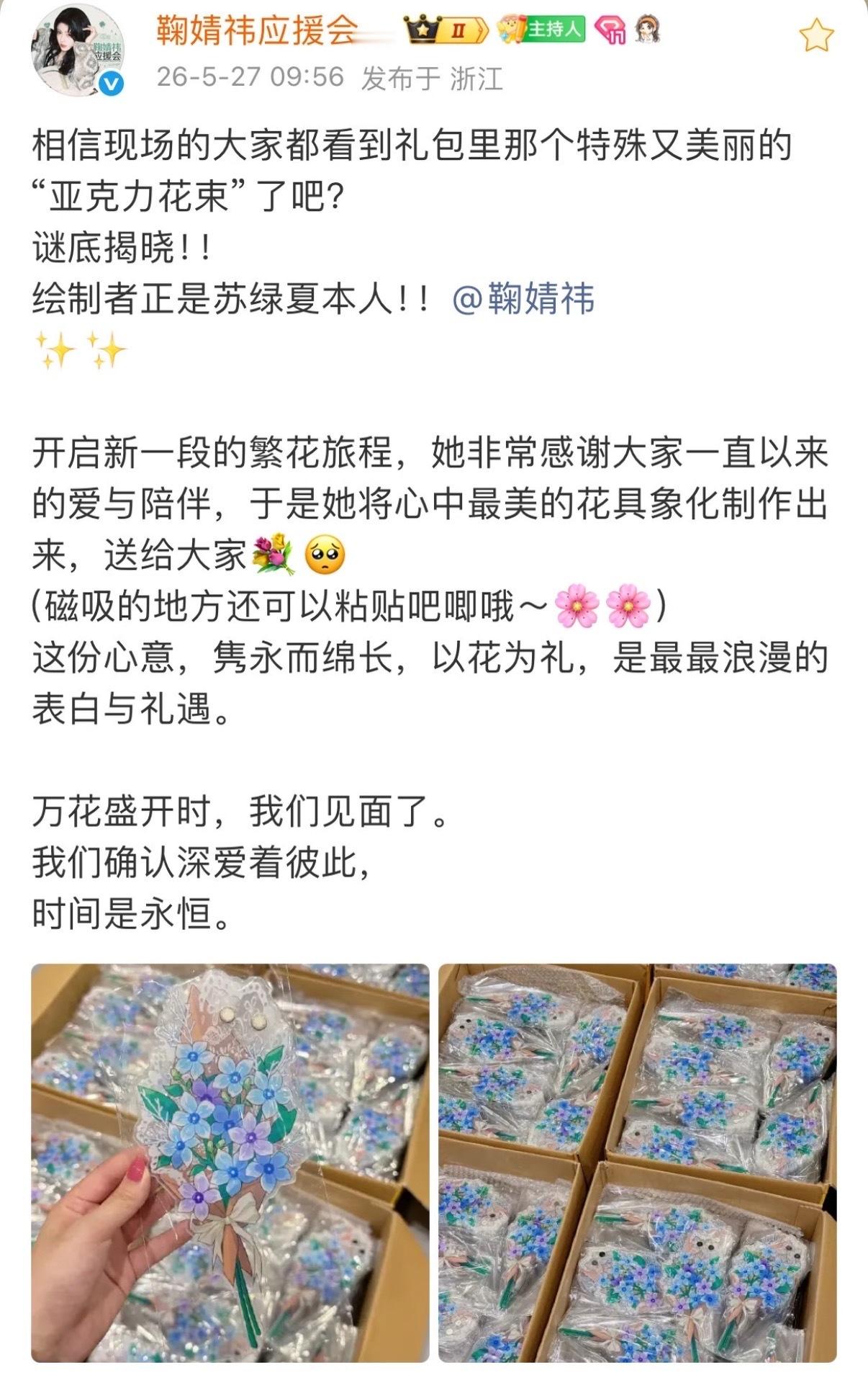 鞠婧祎完全是浪漫疯子鞠婧祎给粉丝画了亚克力花束鞠婧祎万花开机逆应援粉丝