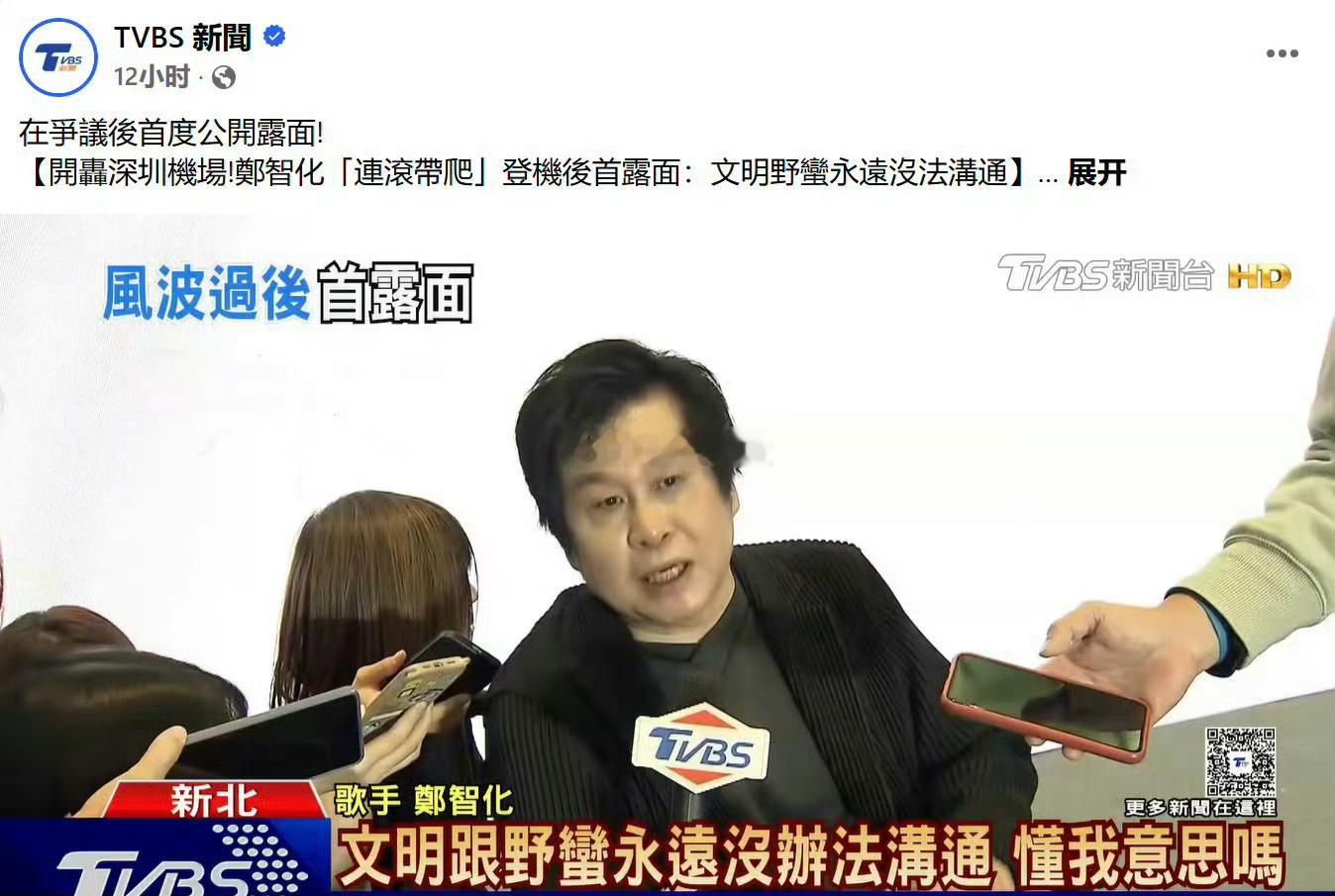 郑智化怎么又来大陆了？不是说什么文明和野蛮没办法沟通吗？ 