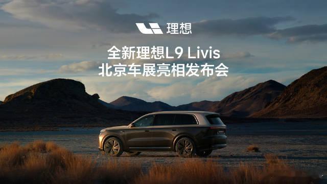 理想L9 Livis北京车展正式亮相理想L9 Livis作为具身智能旗舰SUV，