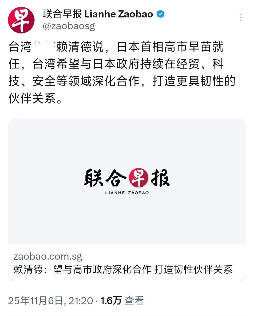 新加坡联合早报昨晚（11月6日）报道：“赖清德说，日本首相高市早苗就任，台湾希望