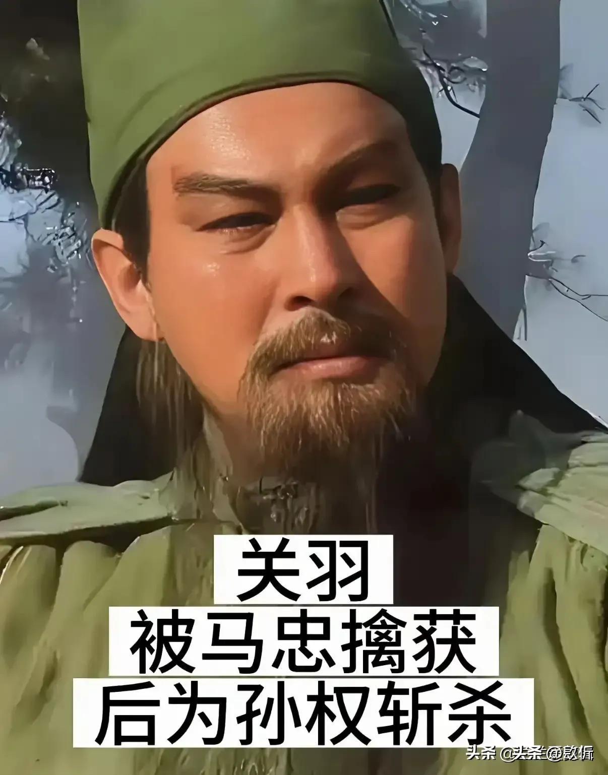 关羽、张飞、姜维、魏延……《三国演义》里这些英雄的死法，你还记得几个？

关羽被