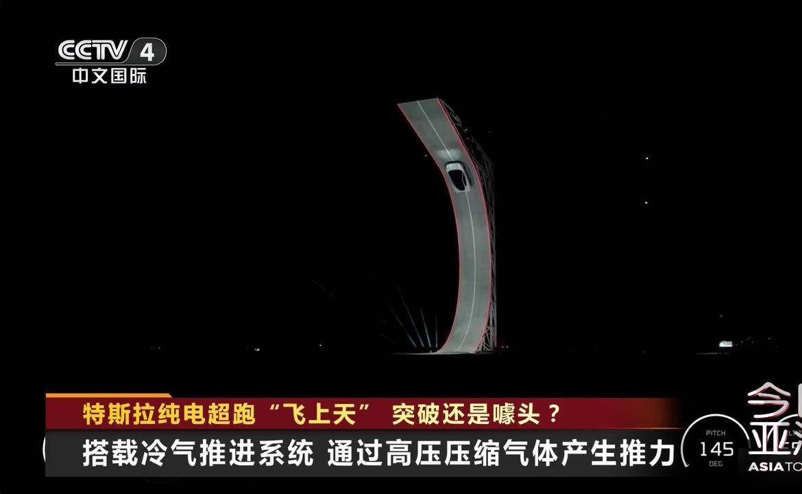 特斯拉纯电超跑“飞上天” 突破还是噱头？