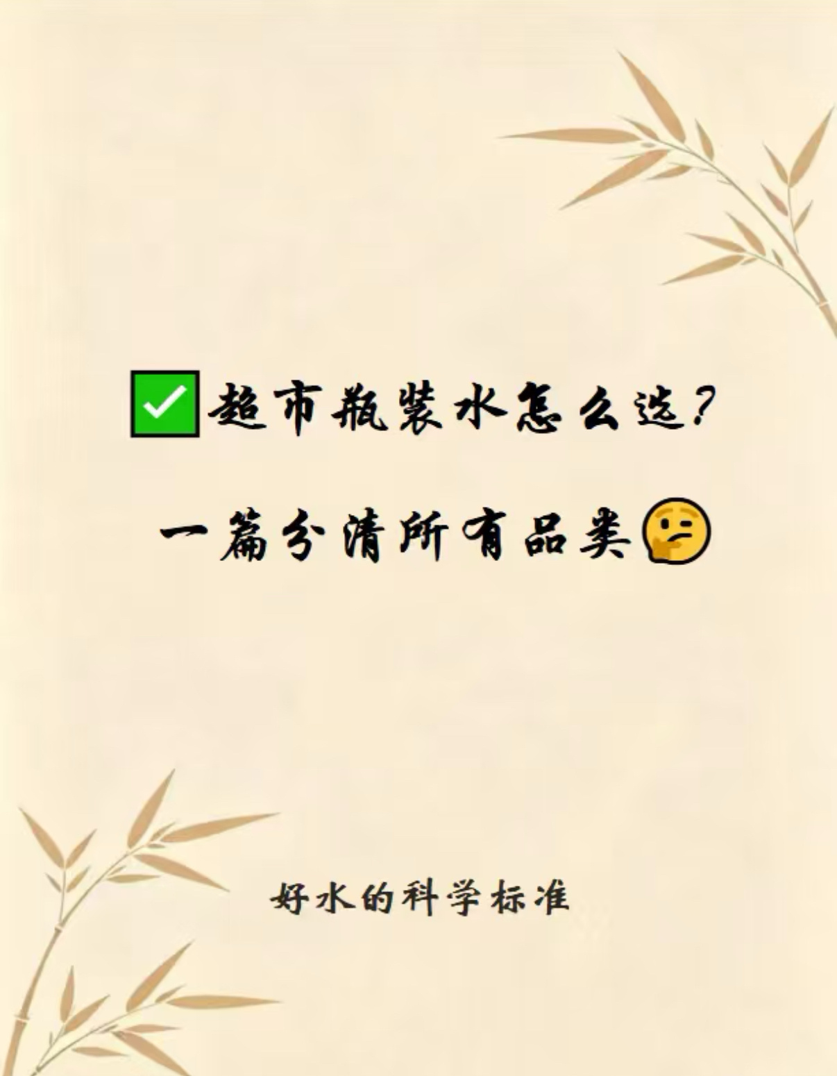 一直以为所有瓶装水都叫矿泉水应该不止我一个人，笼统把所有瓶装水统称为矿泉水。不同