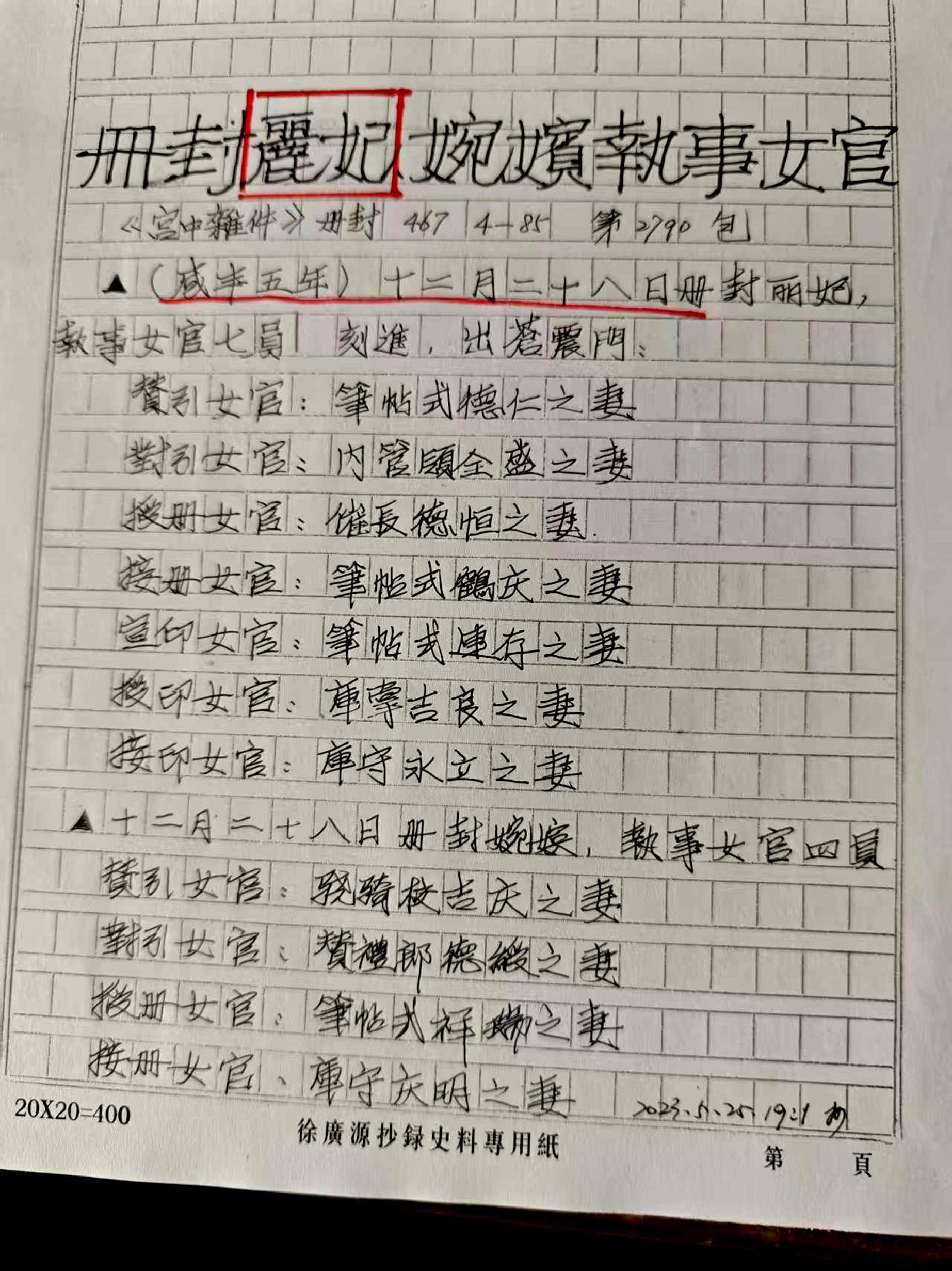 些天曾有朋友提到过册封妃嫔时所用的执事女官都是什么身份的人。我记得在以前曾抄过这