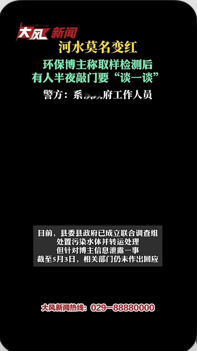 周口河水莫名变红，环保博主称取样检测后，有人半夜敲门要“谈一谈”，警方：系镇政府