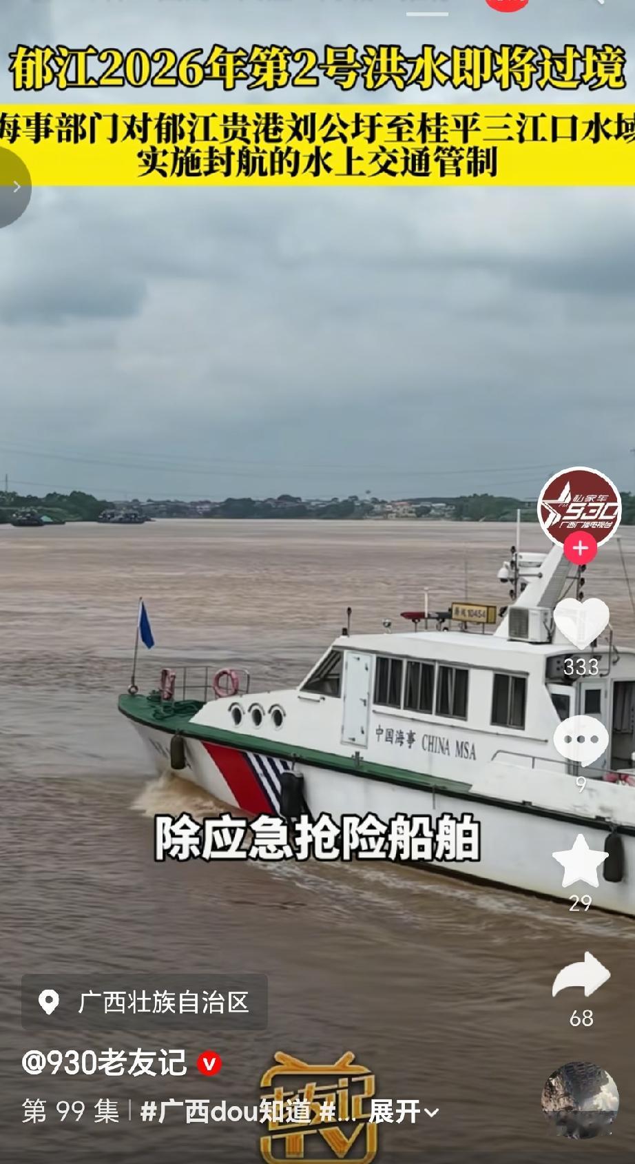 受台风“紫檀”影响，郁江2026年第2号洪水即将过境。为保障水上交通安全，海事部