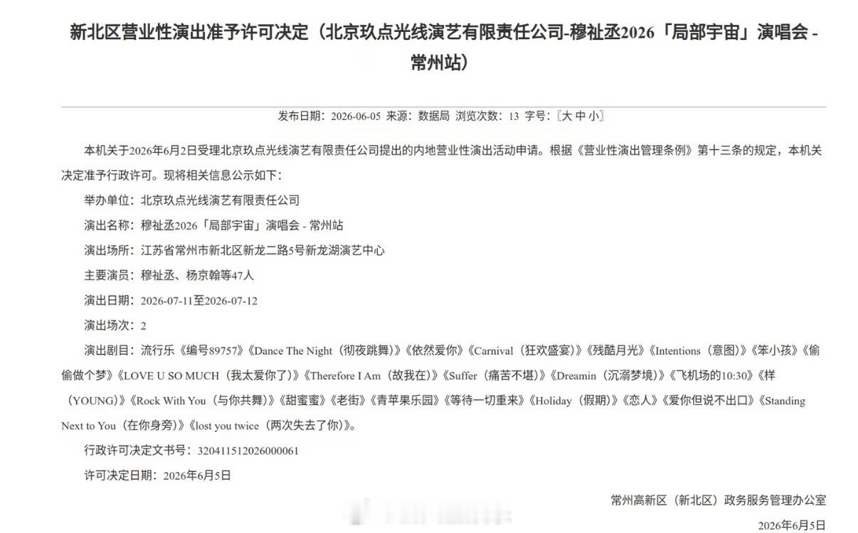燥候了🔥穆祉丞常州演唱会通过审批穆祉丞常州站演唱会过审