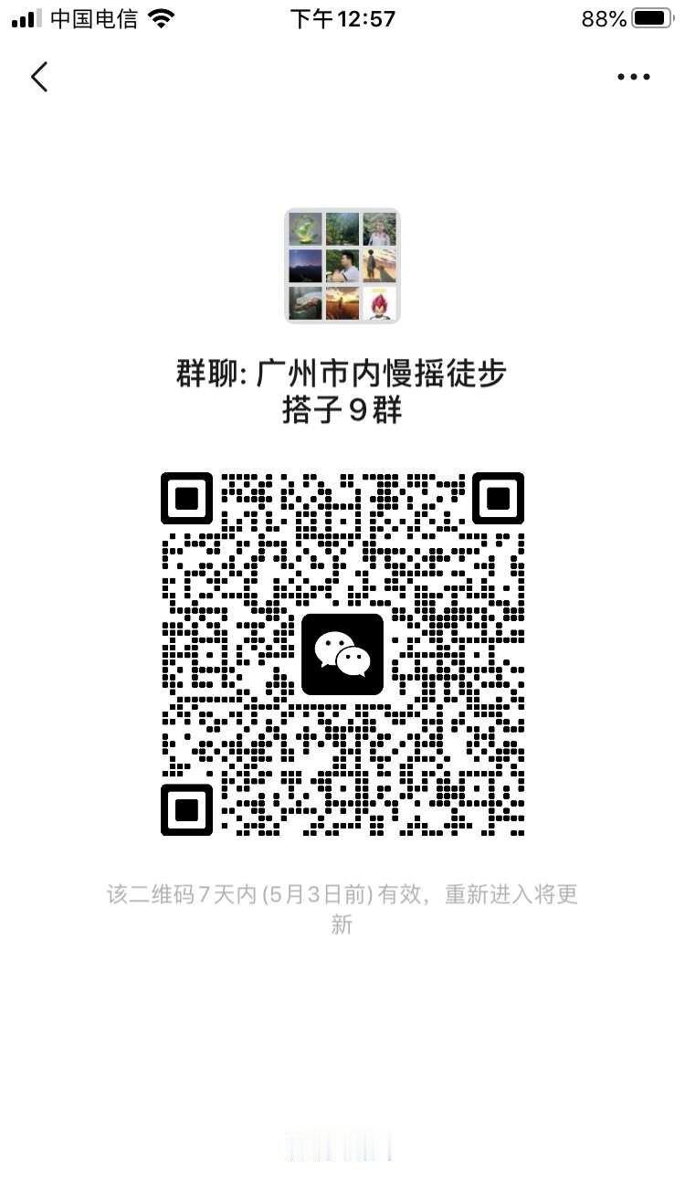 广州市内徒步群，来来来
人生没有那么多观众
[微笑]一起打卡凤凰山、龙渔线、火炉