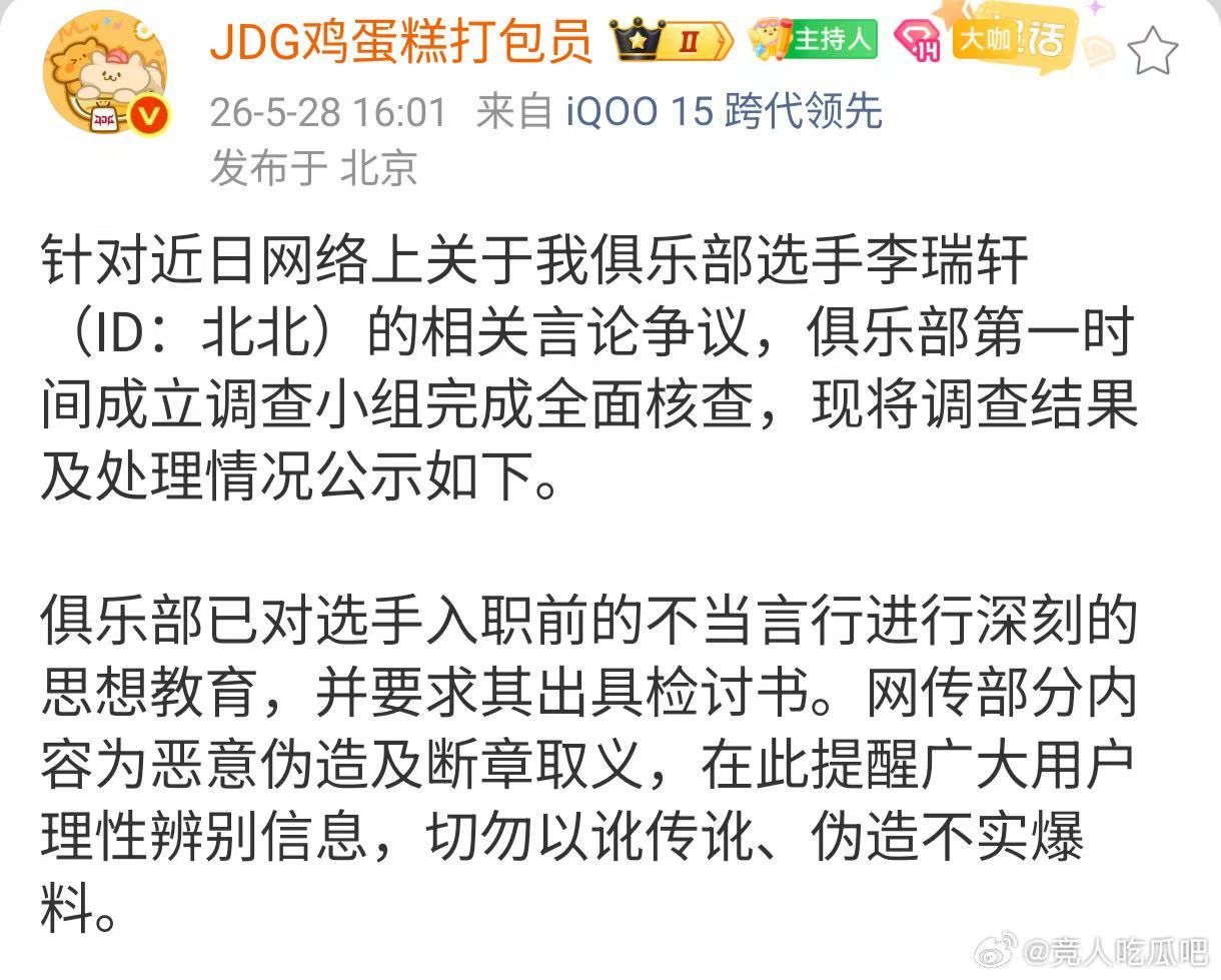 JDG发了关于选手北北的调查通知JDG成立选手北北调查小组 JDG公布选手北北争