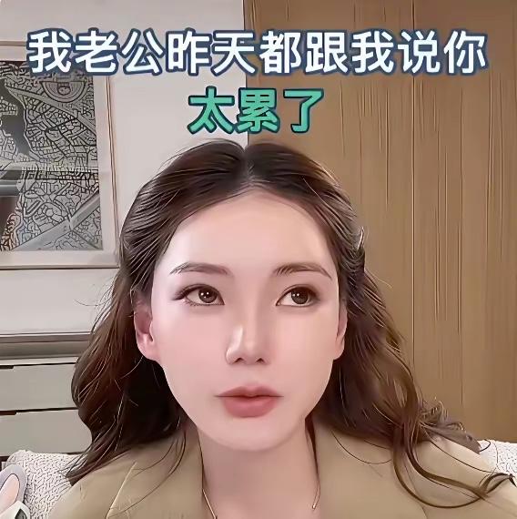 马筱梅说她老公说她太累了！汪小菲的确累！

汪小菲现在不仅人累，心更累，可以用身