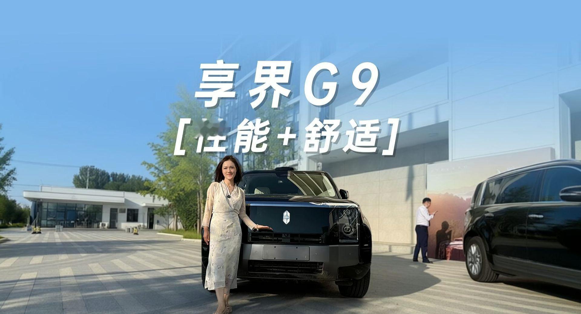 越野与舒适不能兼得？享界G9：成年人不做选择，我全都要！