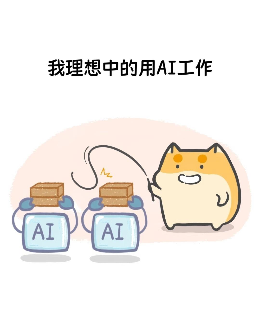 我理想中的用AI工作
老板理想中的用AI工作
现实中的用AI工作
企业AI办公进