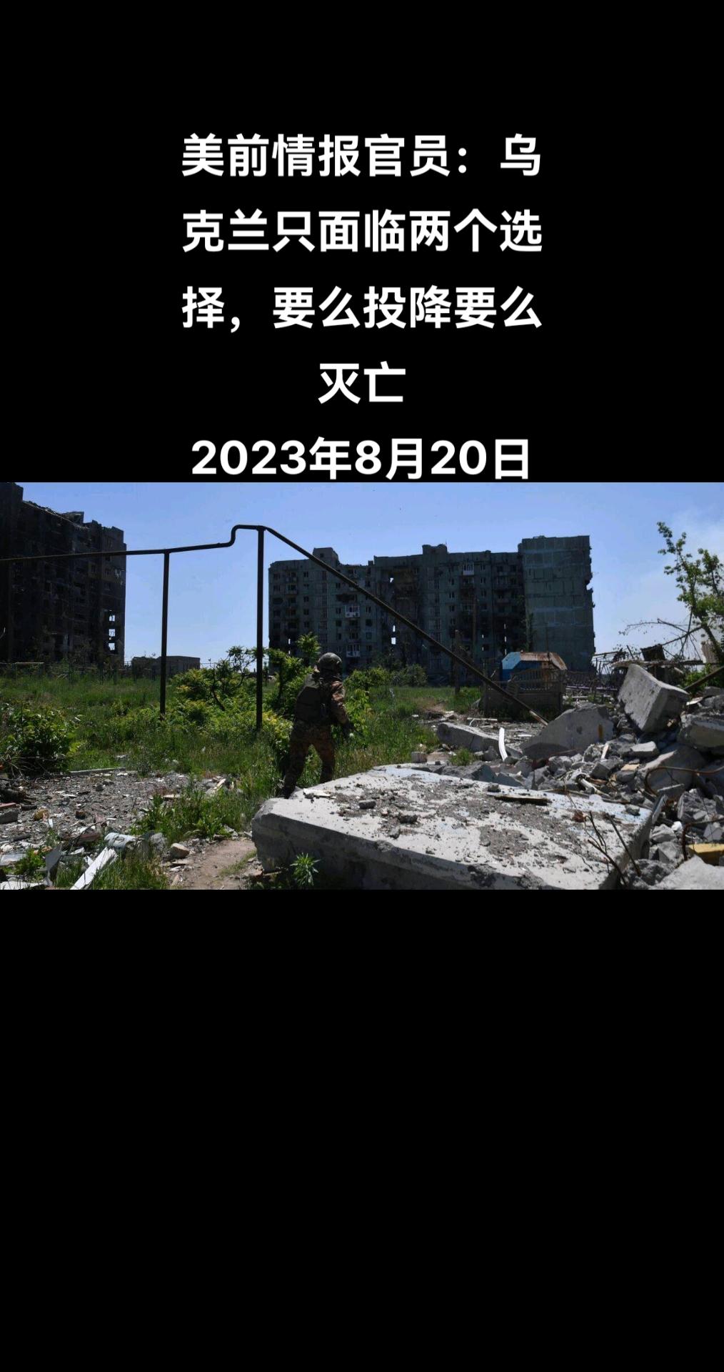 美国前情报官员斯科特·里特在社交平台X（从前的推特）上预言乌克兰的两种结局，他认