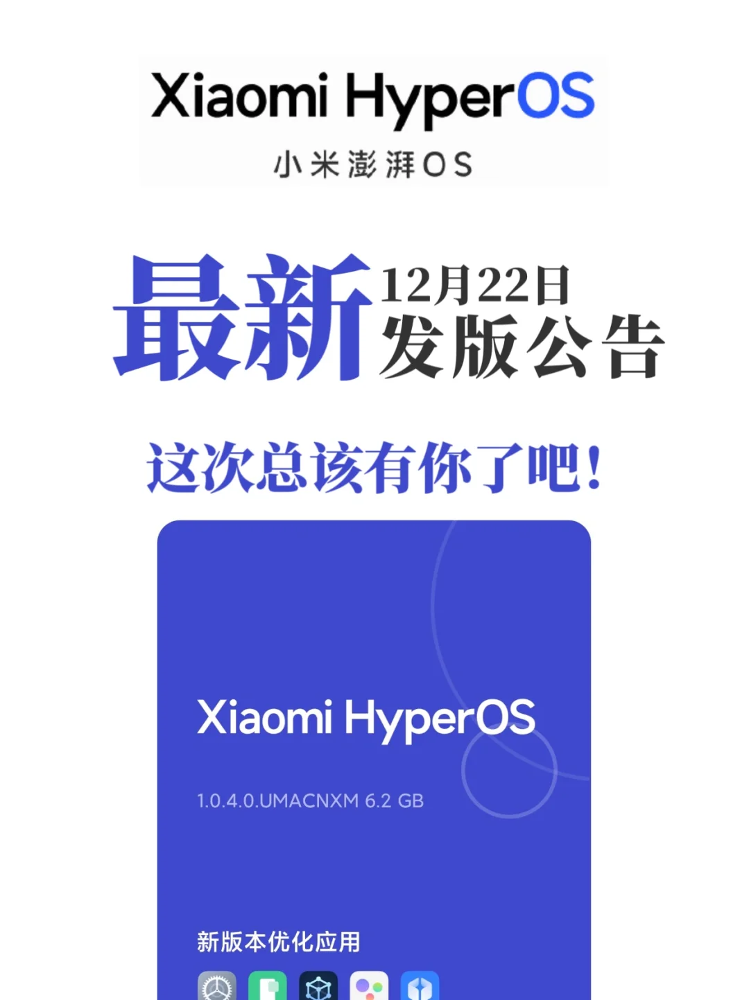 小米澎湃OS最新发版公告新增海量机型有你吗
