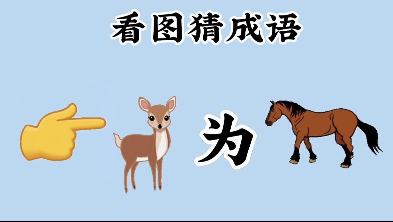 什么成语？猜到了吗？能秒答吗？语文水平高的都能猜出来。
动动脑不会老。看图猜成语