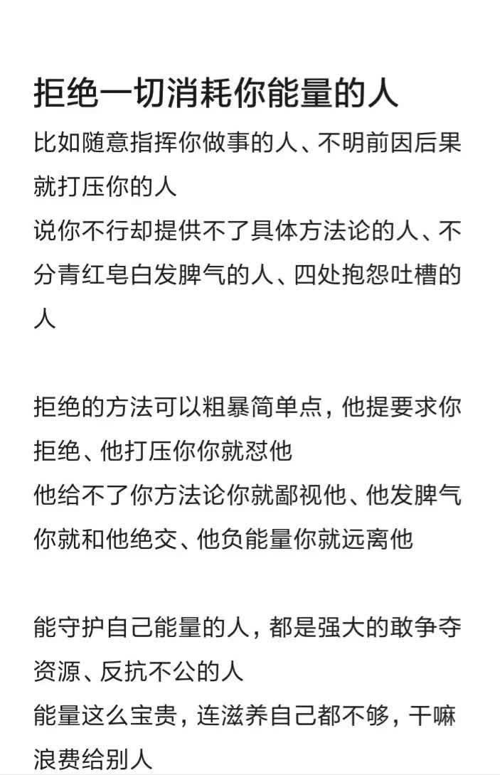 拒绝一切消耗你能量的人！ 